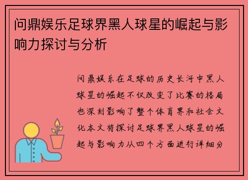 问鼎娱乐足球界黑人球星的崛起与影响力探讨与分析