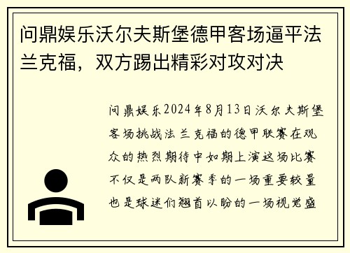 问鼎娱乐沃尔夫斯堡德甲客场逼平法兰克福，双方踢出精彩对攻对决