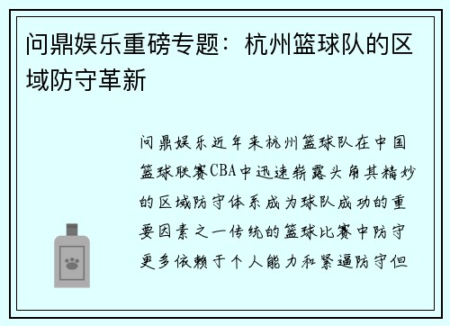 问鼎娱乐重磅专题：杭州篮球队的区域防守革新