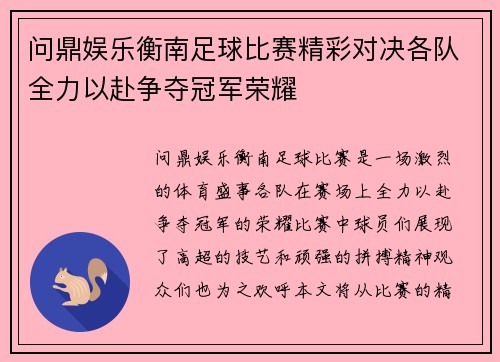 问鼎娱乐衡南足球比赛精彩对决各队全力以赴争夺冠军荣耀