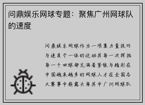 问鼎娱乐网球专题：聚焦广州网球队的速度