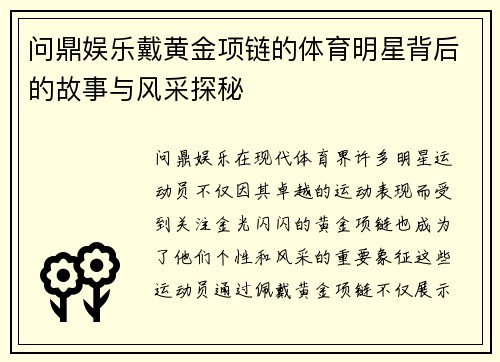 问鼎娱乐戴黄金项链的体育明星背后的故事与风采探秘