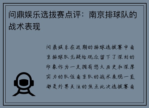问鼎娱乐选拔赛点评：南京排球队的战术表现