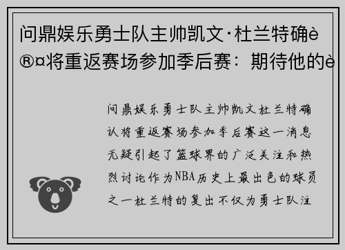 问鼎娱乐勇士队主帅凯文·杜兰特确认将重返赛场参加季后赛：期待他的表现！