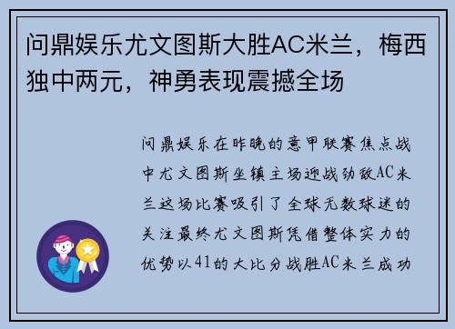 问鼎娱乐尤文图斯大胜AC米兰，梅西独中两元，神勇表现震撼全场