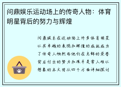 问鼎娱乐运动场上的传奇人物：体育明星背后的努力与辉煌