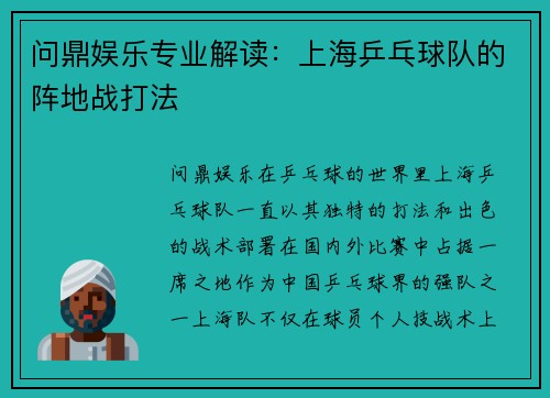 问鼎娱乐专业解读：上海乒乓球队的阵地战打法