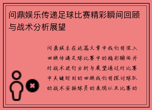 问鼎娱乐传递足球比赛精彩瞬间回顾与战术分析展望