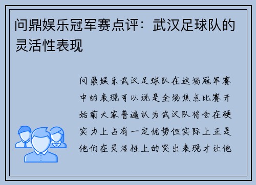 问鼎娱乐冠军赛点评:武汉足球队的灵活性表现