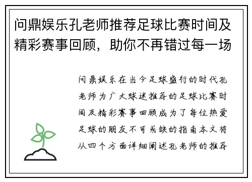 问鼎娱乐孔老师推荐足球比赛时间及精彩赛事回顾，助你不再错过每一场精彩对决
