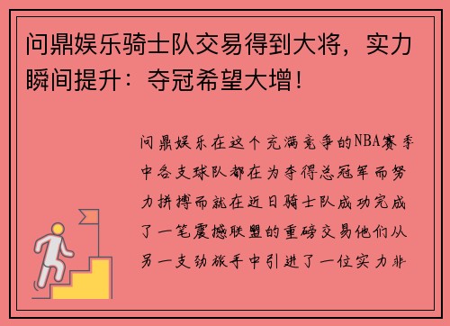 问鼎娱乐骑士队交易得到大将，实力瞬间提升：夺冠希望大增！