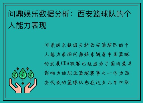 问鼎娱乐数据分析：西安篮球队的个人能力表现