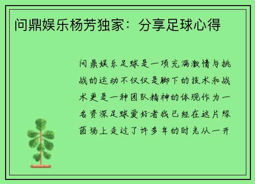 问鼎娱乐杨芳独家：分享足球心得