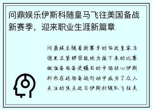 问鼎娱乐伊斯科随皇马飞往美国备战新赛季，迎来职业生涯新篇章