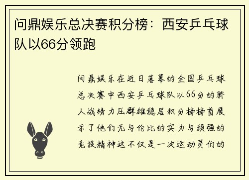 问鼎娱乐总决赛积分榜：西安乒乓球队以66分领跑