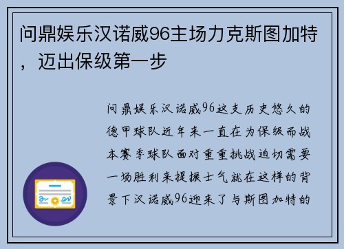 问鼎娱乐汉诺威96主场力克斯图加特，迈出保级第一步