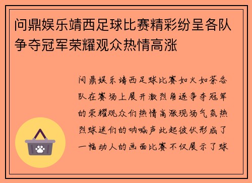 问鼎娱乐靖西足球比赛精彩纷呈各队争夺冠军荣耀观众热情高涨