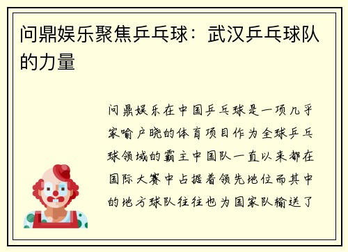 问鼎娱乐聚焦乒乓球：武汉乒乓球队的力量