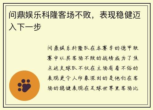问鼎娱乐科隆客场不败，表现稳健迈入下一步