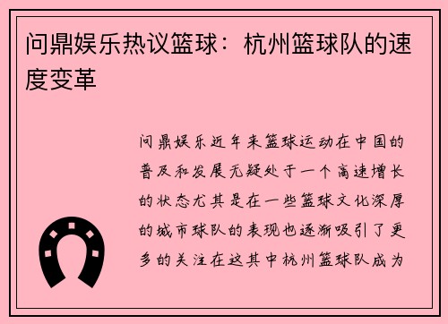 问鼎娱乐热议篮球：杭州篮球队的速度变革