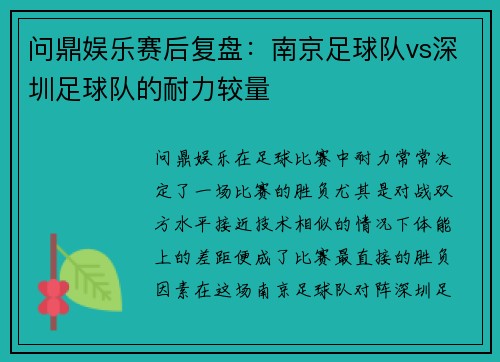 问鼎娱乐赛后复盘：南京足球队vs深圳足球队的耐力较量