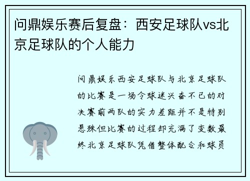问鼎娱乐赛后复盘：西安足球队vs北京足球队的个人能力
