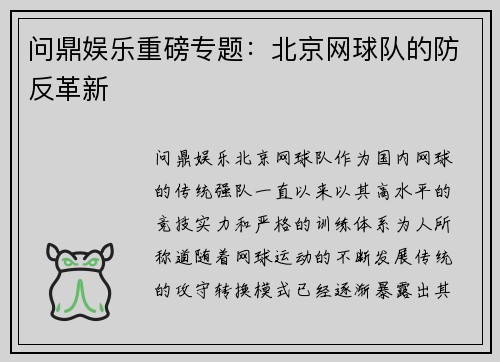 问鼎娱乐重磅专题：北京网球队的防反革新