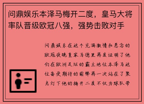 问鼎娱乐本泽马梅开二度，皇马大将率队晋级欧冠八强，强势击败对手