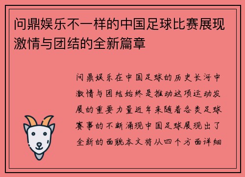 问鼎娱乐不一样的中国足球比赛展现激情与团结的全新篇章
