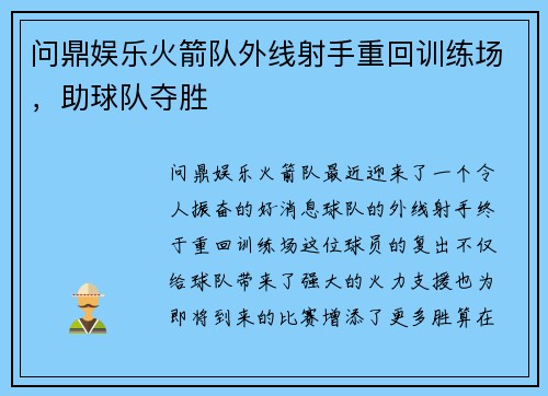 问鼎娱乐火箭队外线射手重回训练场，助球队夺胜