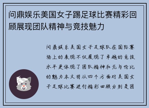 问鼎娱乐美国女子踢足球比赛精彩回顾展现团队精神与竞技魅力