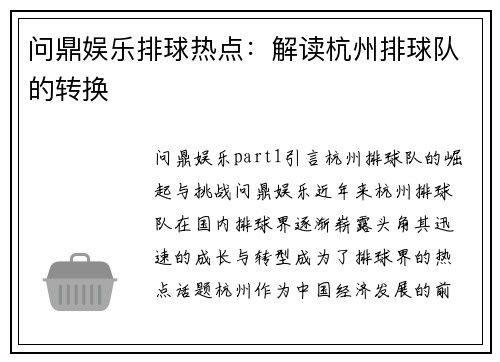 问鼎娱乐排球热点：解读杭州排球队的转换