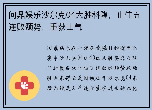 问鼎娱乐沙尔克04大胜科隆，止住五连败颓势，重获士气