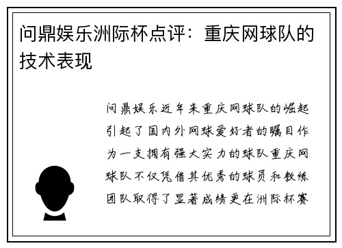 问鼎娱乐洲际杯点评：重庆网球队的技术表现